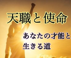 あなたの天職と使命、鑑定いたします 転職、就活、起業、副業☆天与の才能に光を当てるお仕事占います