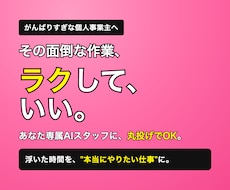 あなた専属のAIスタッフを構築します イメージ1