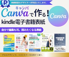目を引くKindle表紙をCanvaで作成します 納品後も自分で編集OK｜修正無制限・デザインお任せ