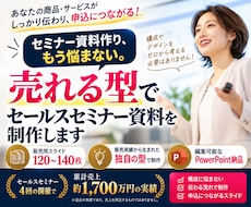 売れる型でセールスセミナー資料を制作します イメージ1