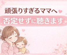 もう無理…と感じているママへ｜否定せず受け止めます イメージ1