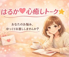悩みでも雑談でも！優しく話を聞きます イメージ1