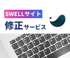 SWELLサイトの修正を対応いたします 「集客・導線・読みやすさ」も考えてプロ目線で改善提案します