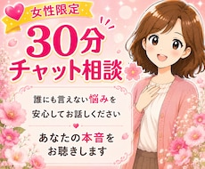30分チャットで誰にも言えない悩みをお聴きします 電話が苦手な方も安心。本音を話して心を軽くしませんか？