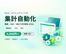 Excel・スプレッドシートの集計を自動化します イメージ1