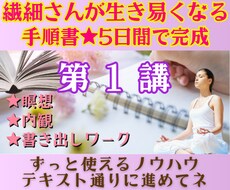 体験版♪繊細さんを生き易くする手順書を提供します 5日間の新感覚ワークで確実に願望実現♪第１講を試したい方へ