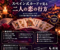 スペイン式カードで見る 二人の恋の行方を見ます スペイン式カードで二人の恋の流れを読み解きます