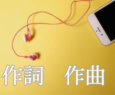 シンガー様へ！現役作詞家◎最短当日で一曲作詞します イメージ1