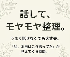 話してモヤモヤを整理します イメージ1