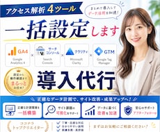 アクセス解析4ツール一括設定します GA4・サーチコンソール・クラリティ・GTMを導入代行