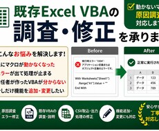 既存Excel VBAのエラー調査・修正を承ります 動かないマクロの原因調査から対応します