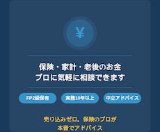FP2級保有・生命保険のプロが相談に乗ります イメージ1