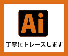 画像Aiデータへトレースいたします イメージ1