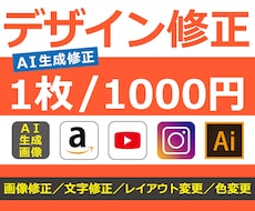 デザインの修正をいたします AI生成画像／商品画像／SNS／バナー／イラレなど