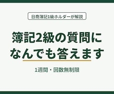 日商簿記２級の質問になんでも答えます 日商簿記１級ホルダーが１週間、丁寧に解説