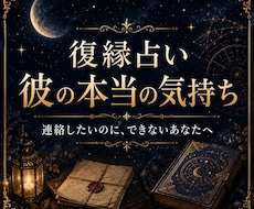 復縁占い｜彼への連絡時期と本音を占います イメージ1