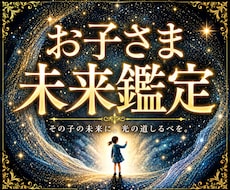 子どもの将来、人生の方向性を視えたままお伝えします イメージ1