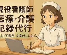 現役看護師が医療記録の入力下書きをお手伝いします イメージ1