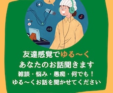 友達感覚でゆる～く、あなたのお話聞きます 雑談・悩み・愚痴・何でも！ゆる～くお話を聞かせてください