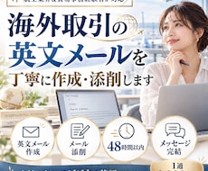 ビジネス英文メールの作成・添削を承ります イメージ1