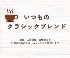 日常のお悩みを、オールジャンルで鑑定いたします イメージ1