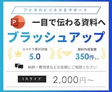 一目で伝わるパワポ資料にブラッシュUPいたします 文字だらけの資料を今よりも見やすく伝わりやすくしませんか？