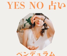 この恋の行方　イエスノーで占います