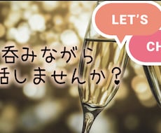 お話し相手になります イメージ1