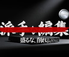 無骨編集【スタンダード】|余計なものは全て捨てます イメージ1