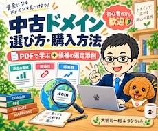 中古ドメインの選び方・購入方法をやさしく教えます SEOの指標をPDFで学ぶ|自分で選んだ候補3件まで添削
