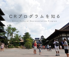 米国三越CRプログラムの体験を話します ウォルトディズニーワールドでキャストデビューしませんか？
