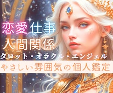 仕事、人間関係、恋愛【占い】深掘り鑑定します イメージ1