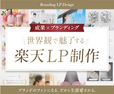楽天特化｜成果につながる商品ページを制作します 【楽天1位実績有り】デザイン〜反映まで一括対応