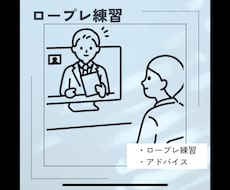 試験対策）キャリコン試験のロープレ練習いたします イメージ1