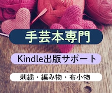 手芸本専門のKindle出版サポートします