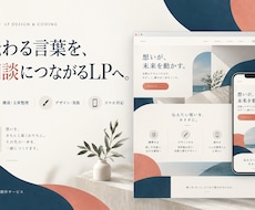 相談につながるLPを構成から制作します イメージ1