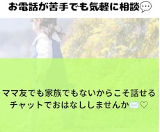 女性専用　チャット相談 ママのお話し優しくききます イメージ1