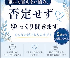 誰にも言えない悩み、否定せずゆっくり聞きます イメージ1