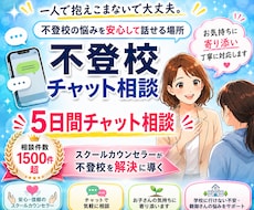 不登校５日間チャット相談をお受けします 現役スクールカウンセラーが不登校の不安を解消します！