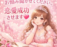 恋愛のお悩み聞きます イメージ1