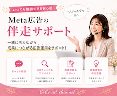 女性起業家向け Meta広告の伴走サポートします イメージ1