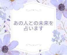 あの人との/現在・過去・未来/３枚引きで占い	ます イメージ1