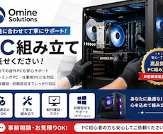 PCを用途に合わせて組み立てます イメージ1