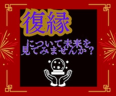 復縁の可能性について占います イメージ1