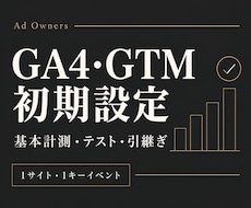 GA4とGTMでサイトの行動計測を設定します アクセスと重要な行動を、テスト結果と資料で確認