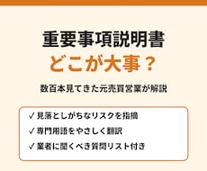 重要事項説明書・売買契約書のチェックと解説をします イメージ1
