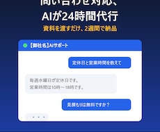 御社専用のAIチャットボットを構築します 問い合わせ対応を24時間自動化。中小企業向けのAI構築