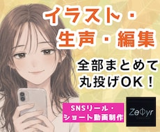 SNS動画を丸投げOKで制作致します AI活用SNSディレクター・イラスト・ナレーション・動画編集