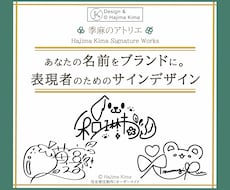 名前を【ブランドにする】オリジナルサイン考えます 個人様から企業様まで、想いと個性を宿す一筆を