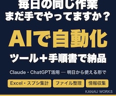 Claude・ChatGPTで業務を自動化します 毎日の手作業を「ツール＋手順書」にして納品します